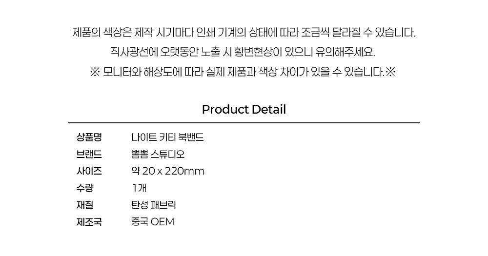 나이트 키티 북밴드 상세 이미지 5