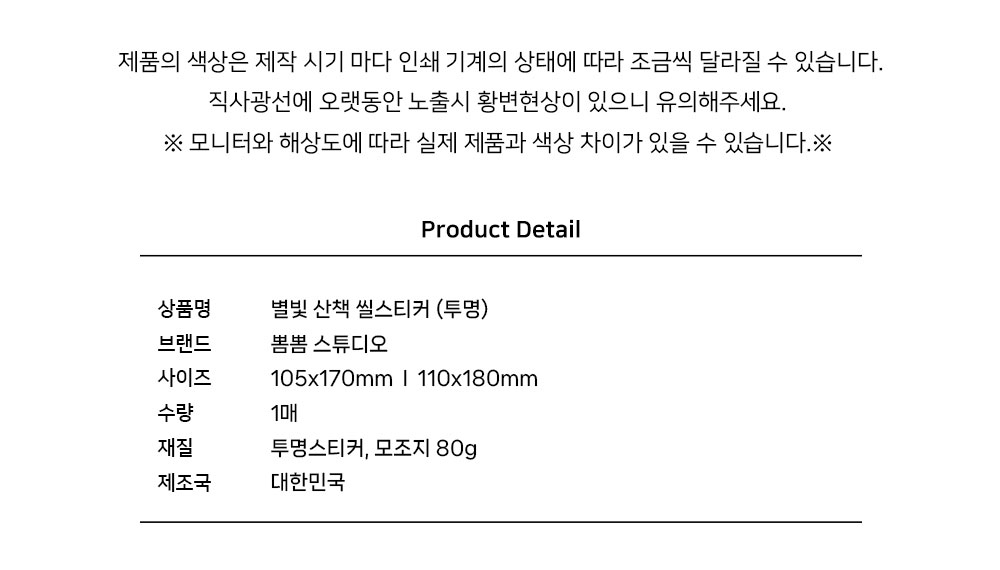 별빛 산책 씰스티커 (투명) 상세 이미지 6