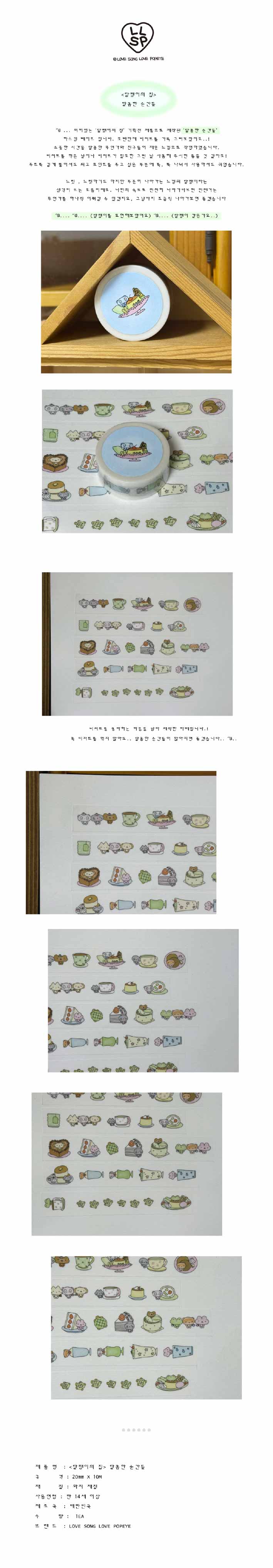 [러브송러브뽀빠이] 달콤한 순간들 마스킹테이프 (20mm x 10M) 상세 이미지 1