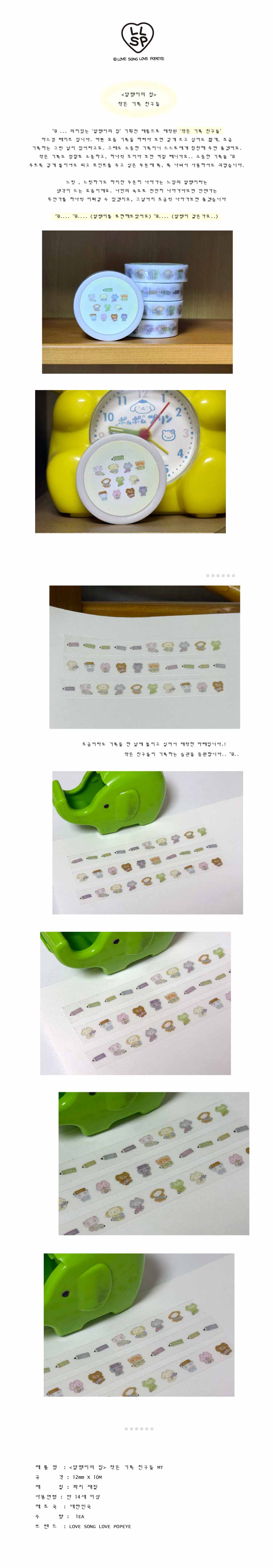 [러브송러브뽀빠이] 작은 기록 친구들 마스킹 테이프 (12mm x 10M) 상세 이미지 1