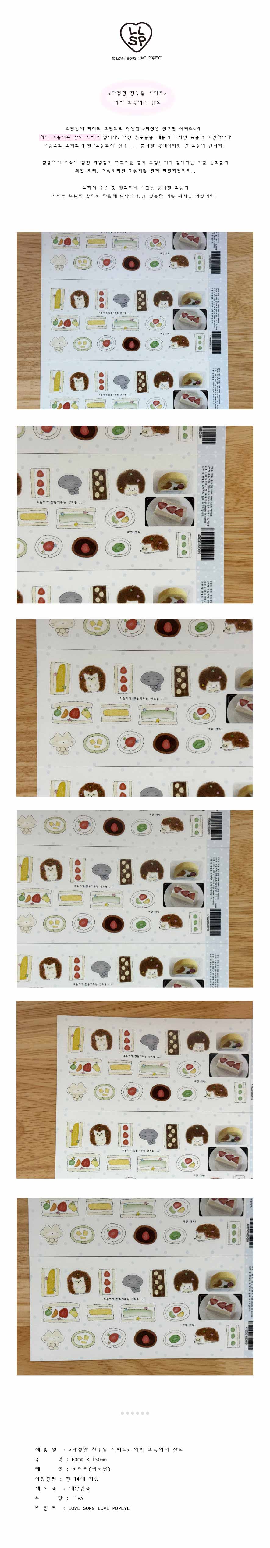 [러브송러브뽀빠이] 히피 고슴이의 산도 / 고슴도치 씰스티커 상세 이미지 1