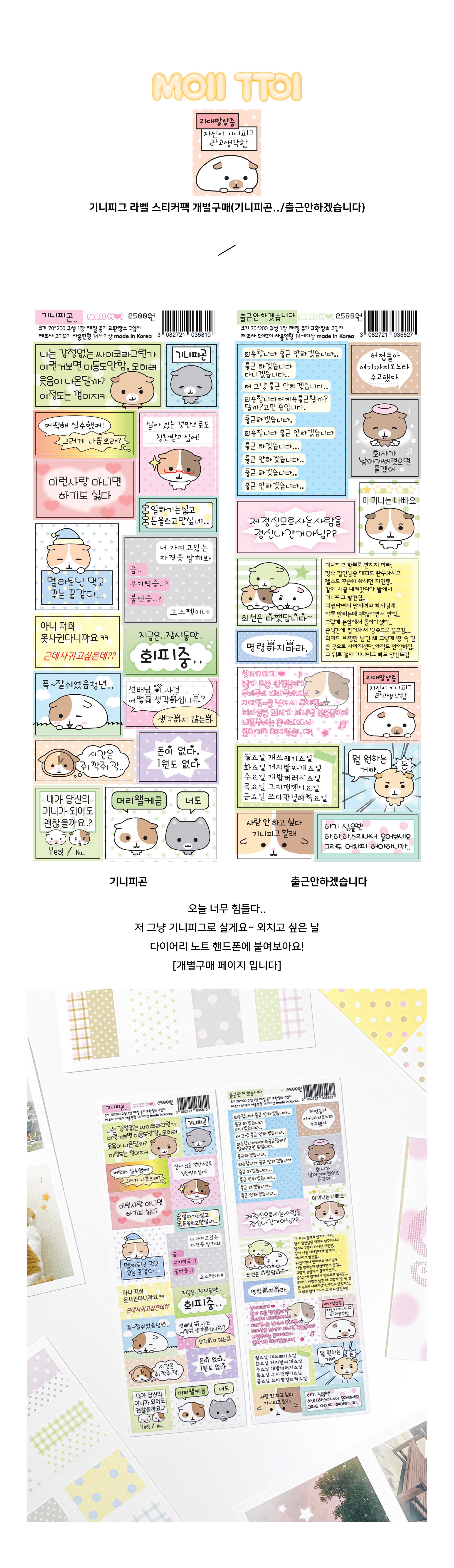 기니피그 라벨 스티커팩 개별구매(기니피곤../출근안하겠습니다) 상세 이미지 1