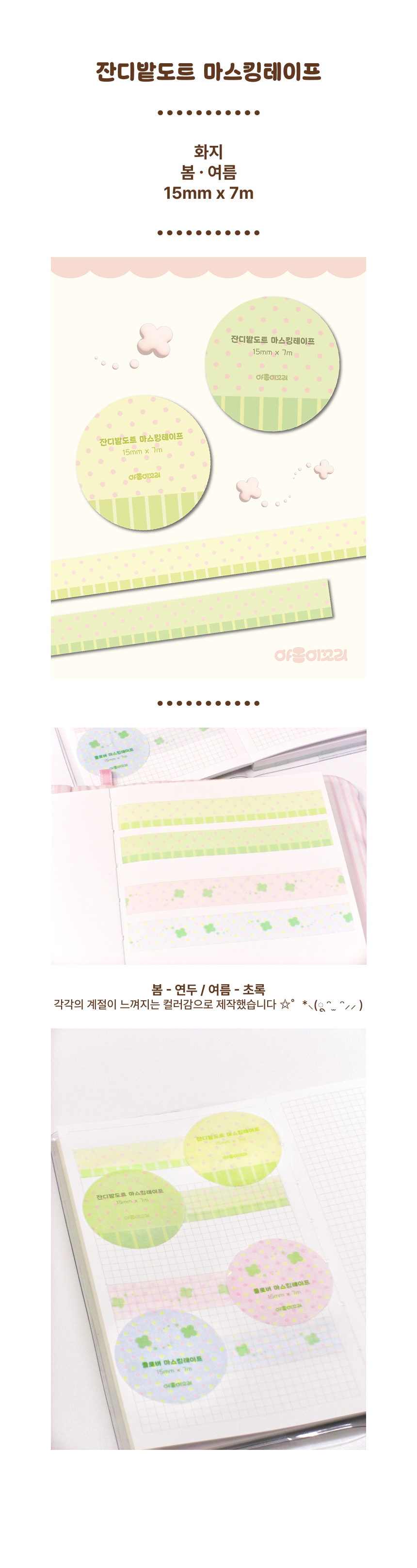 잔디밭도트 마스킹테이프 상세 이미지 1
