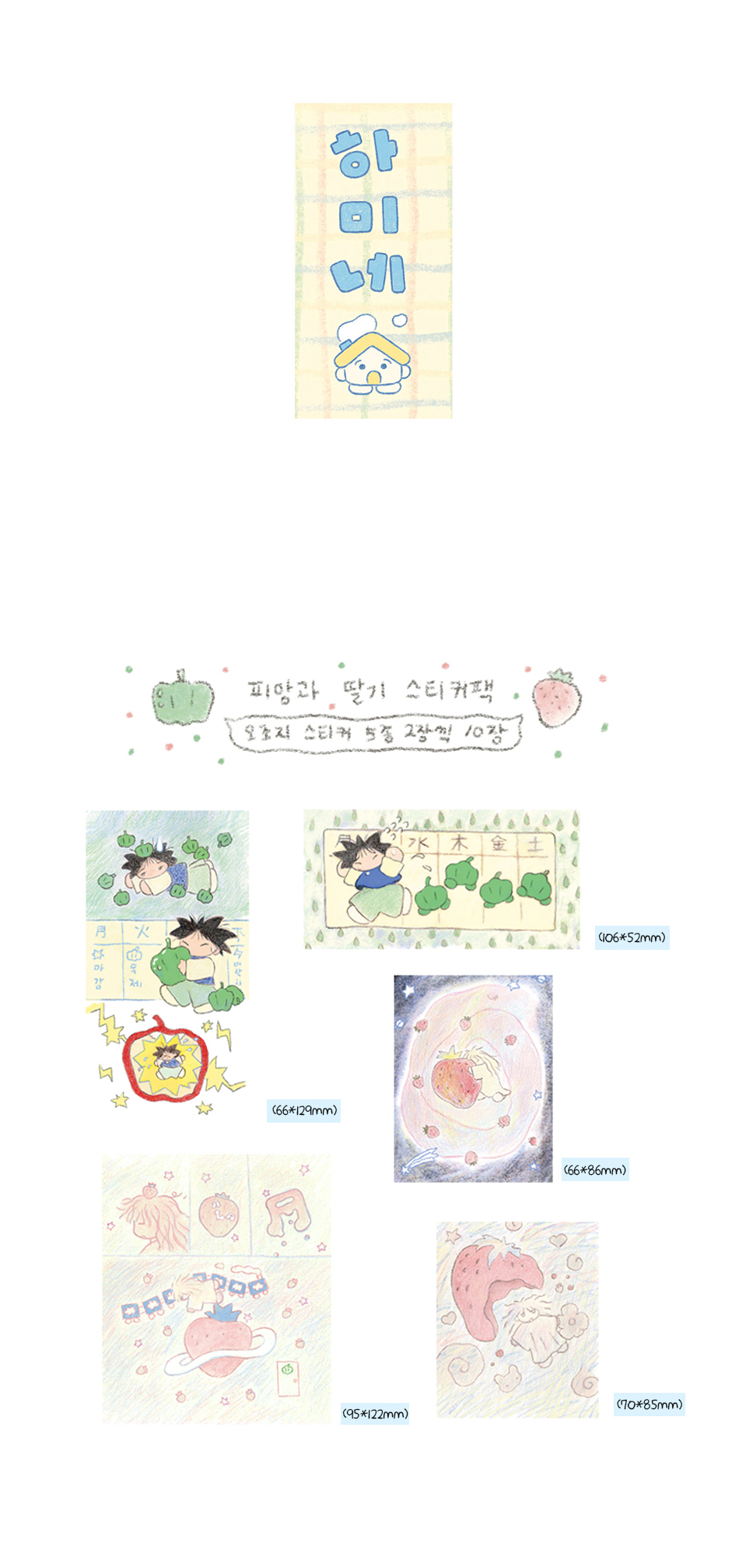 피망과 딸기 모조지 스티커팩 상세 이미지 1
