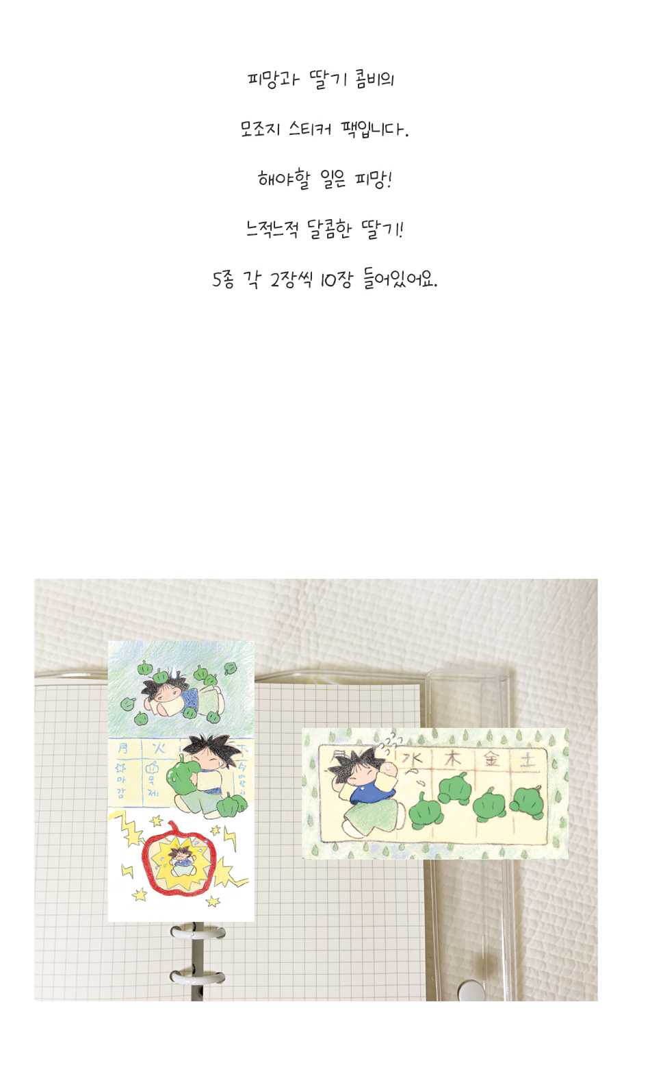 피망과 딸기 모조지 스티커팩 상세 이미지 2