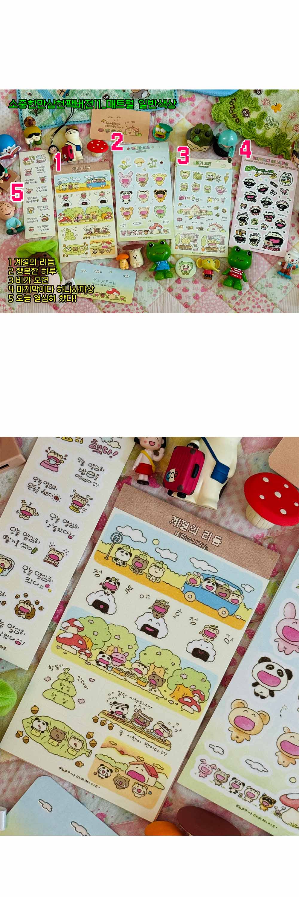 소중한 만삼천 스티커 팩_버전11_매트펄_일반색상 상세 이미지 1