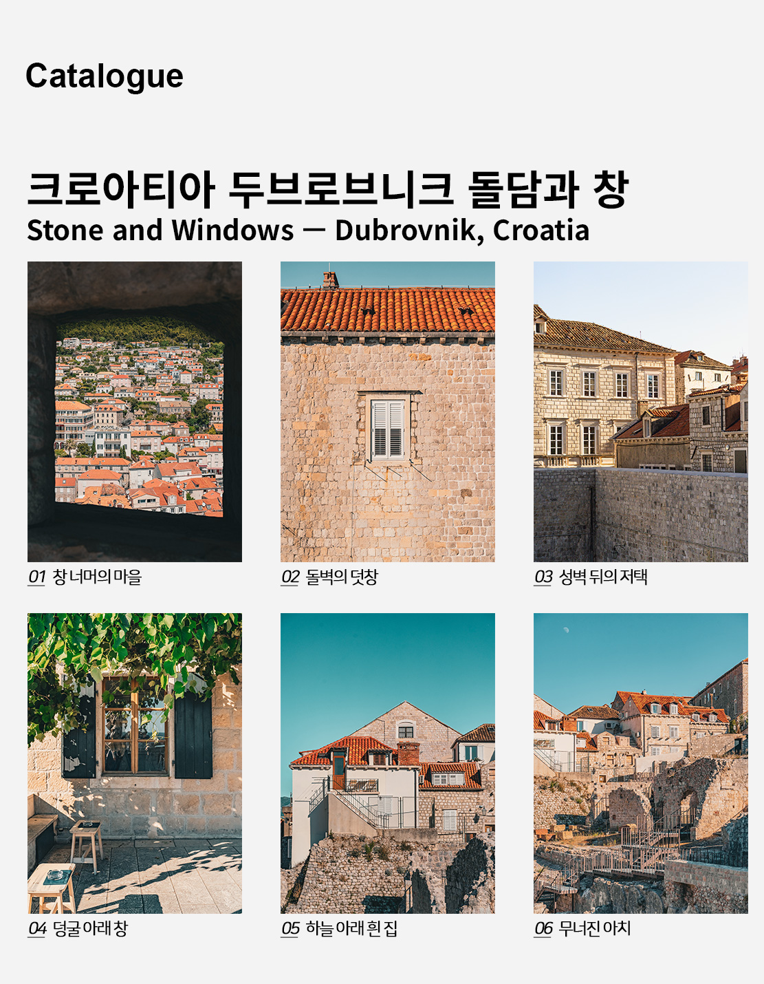 직접 찍은 크로아티아 두브로브니크 돌담과 창 인테리어 포스터 6종 상세 이미지 2