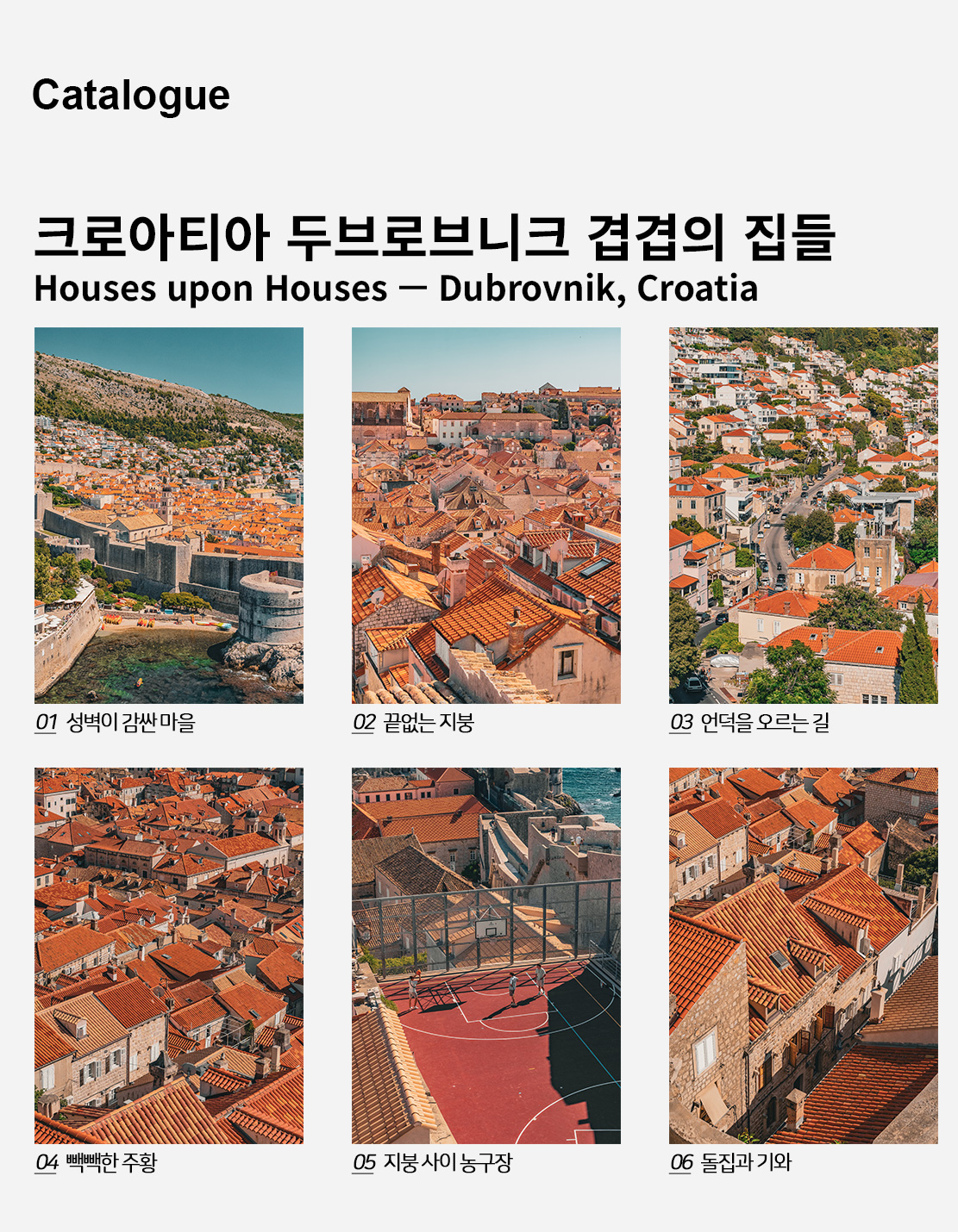 직접 찍은 크로아티아 두브로브니크 겹겹의 집들 포스터 6종 상세 이미지 2