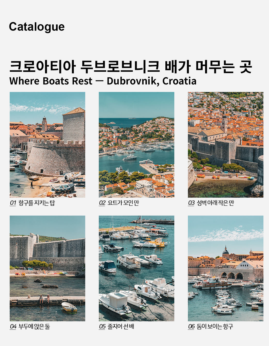 직접 찍은 크로아티아 두브로브니크 배가 머무는 곳 포스터 6종 상세 이미지 2
