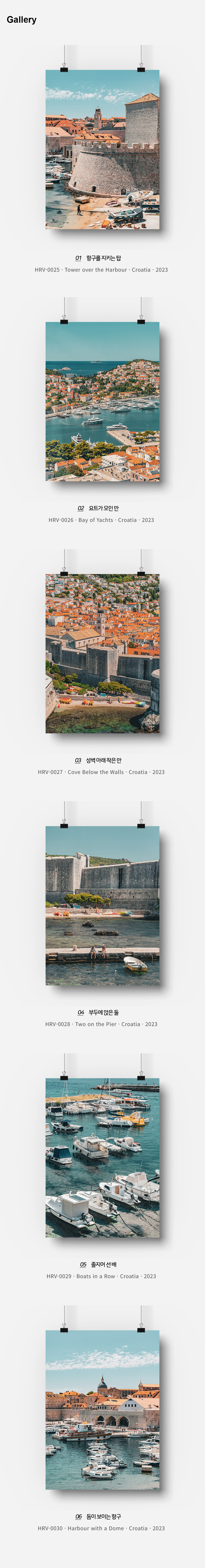 직접 찍은 크로아티아 두브로브니크 배가 머무는 곳 포스터 6종 상세 이미지 3
