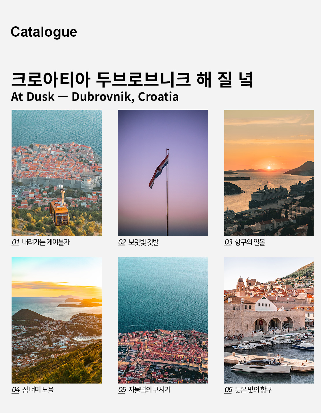 직접 찍은 크로아티아 두브로브니크 해 질 녘 인테리어 포스터 6종 상세 이미지 2