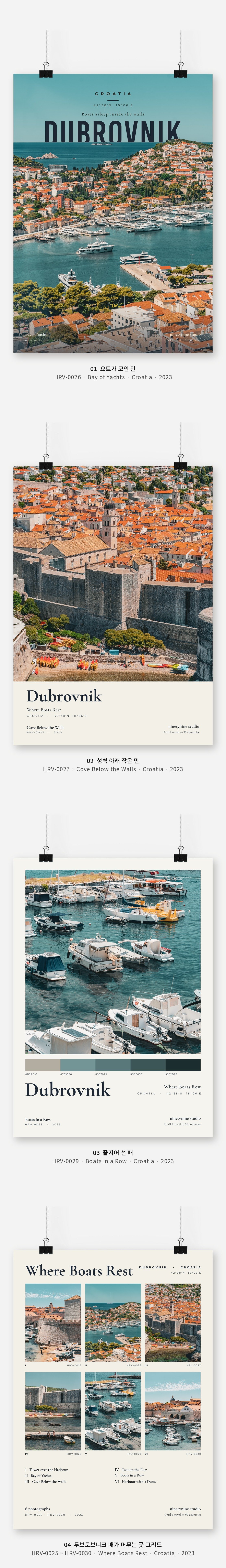 크로아티아 두브로브니크 배가 머무는 곳 Vol.1 디자인 포스터 4종 상세 이미지 3
