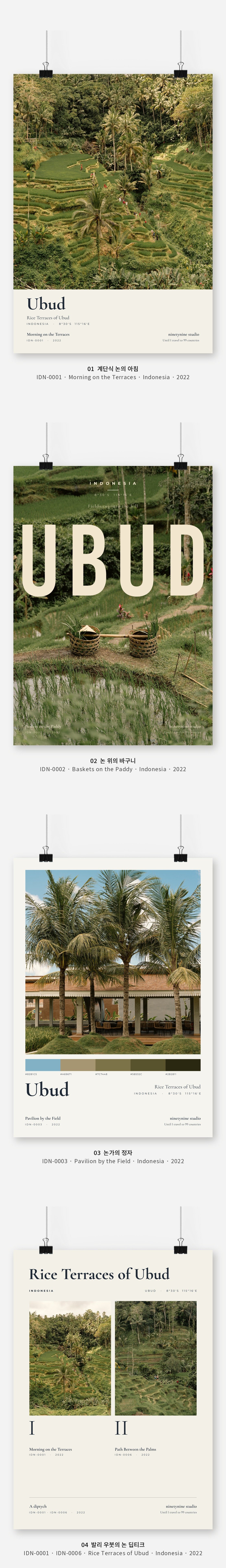 직접 찍은 인도네시아 발리 우붓의 논 Vol.1 디자인 포스터 4종 상세 이미지 3
