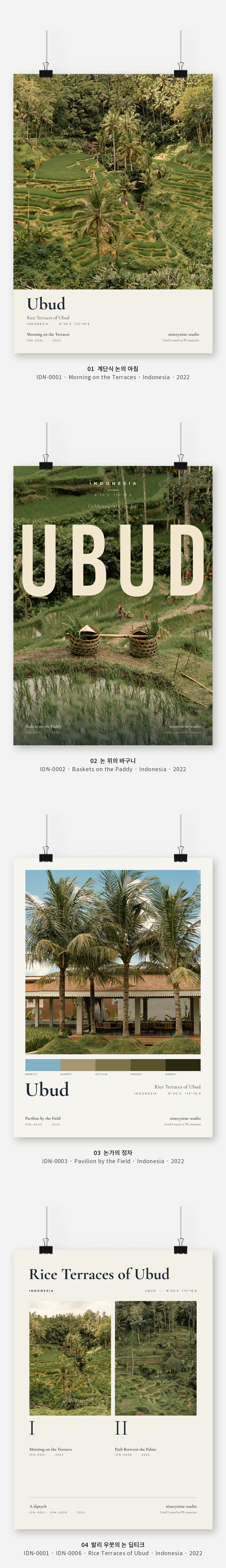 직접 찍은 인도네시아 발리 우붓의 논 Vol.1 디자인 포스터 4종 상세 이미지 3