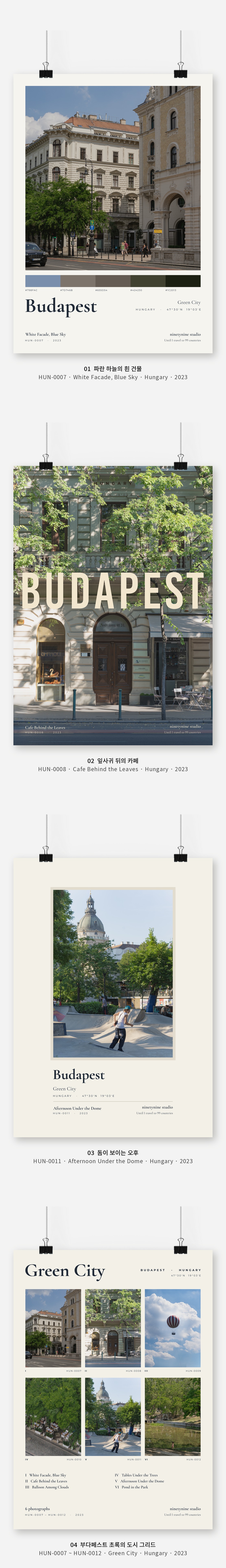 직접 찍은 헝가리 부다페스트 초록의 도시 Vol.1 디자인 포스터 4종 상세 이미지 3