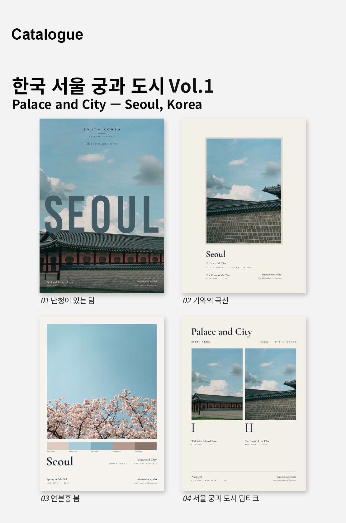 직접 찍은 한국 서울 궁과 도시 Vol.1 디자인 포스터 4종 상세 이미지 2