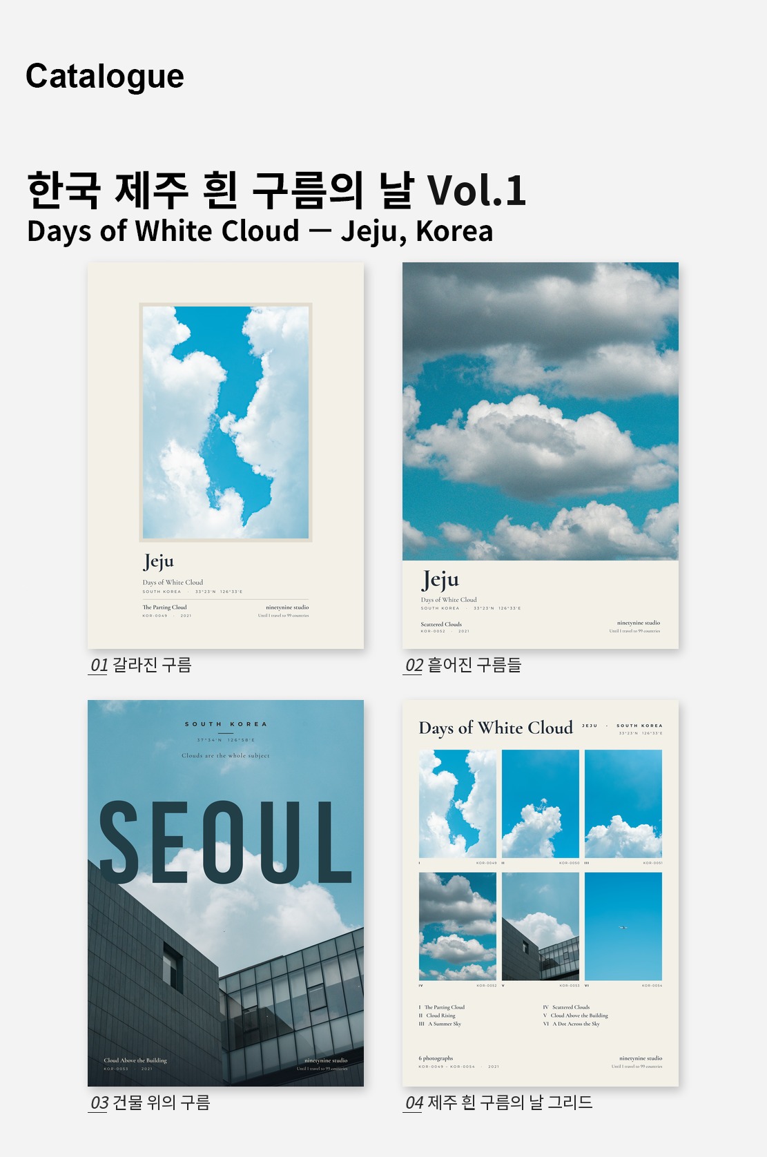 직접 찍은 한국 제주 흰 구름의 날 Vol.1 디자인 포스터 4종 상세 이미지 2
