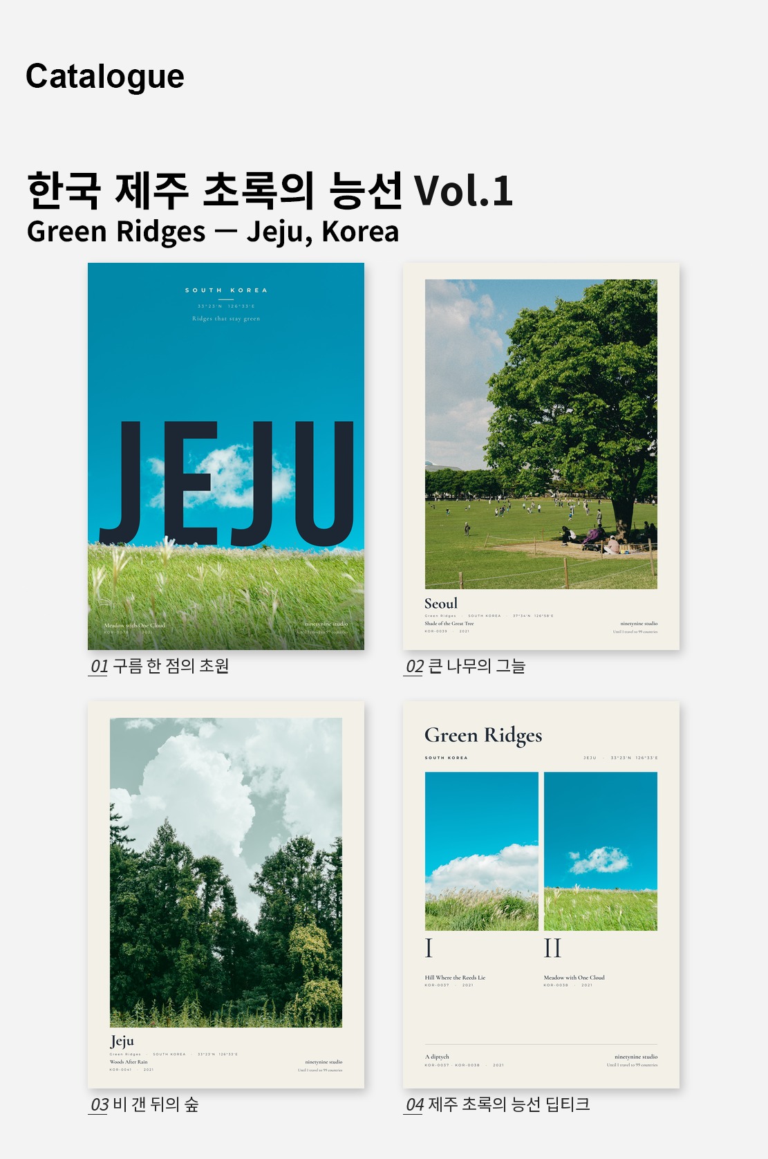 직접 찍은 한국 제주 초록의 능선 Vol.1 디자인 포스터 4종 상세 이미지 2