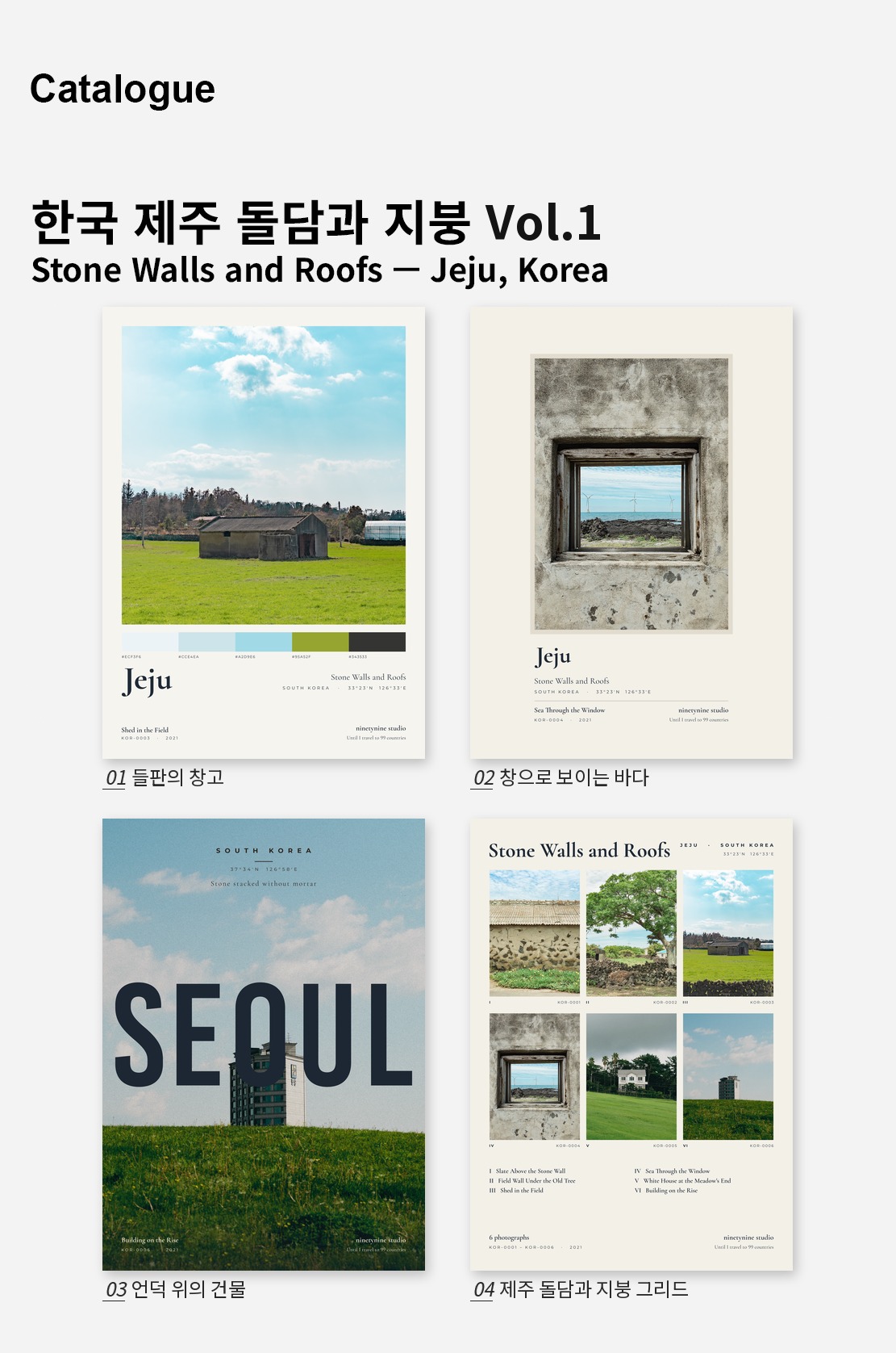 직접 찍은 한국 제주 돌담과 지붕 Vol.1 디자인 포스터 4종 상세 이미지 2