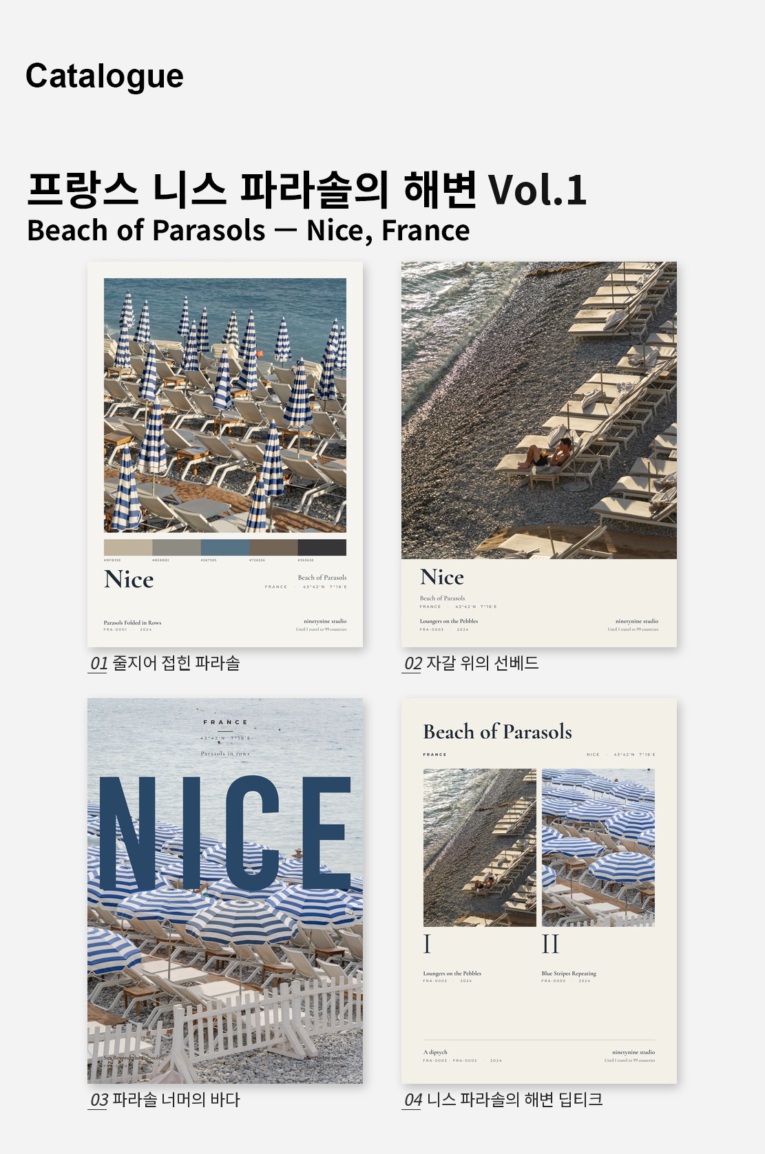 직접 찍은 프랑스 니스 파라솔의 해변 Vol.1 디자인 포스터 4종 상세 이미지 2