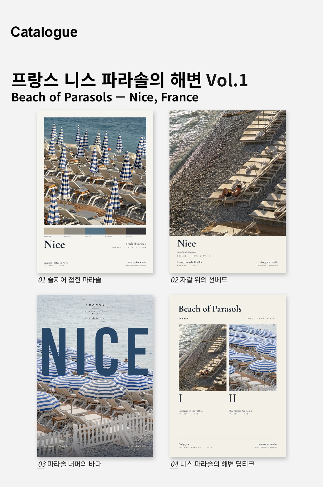 직접 찍은 프랑스 니스 파라솔의 해변 Vol.1 디자인 포스터 4종 상세 이미지 2