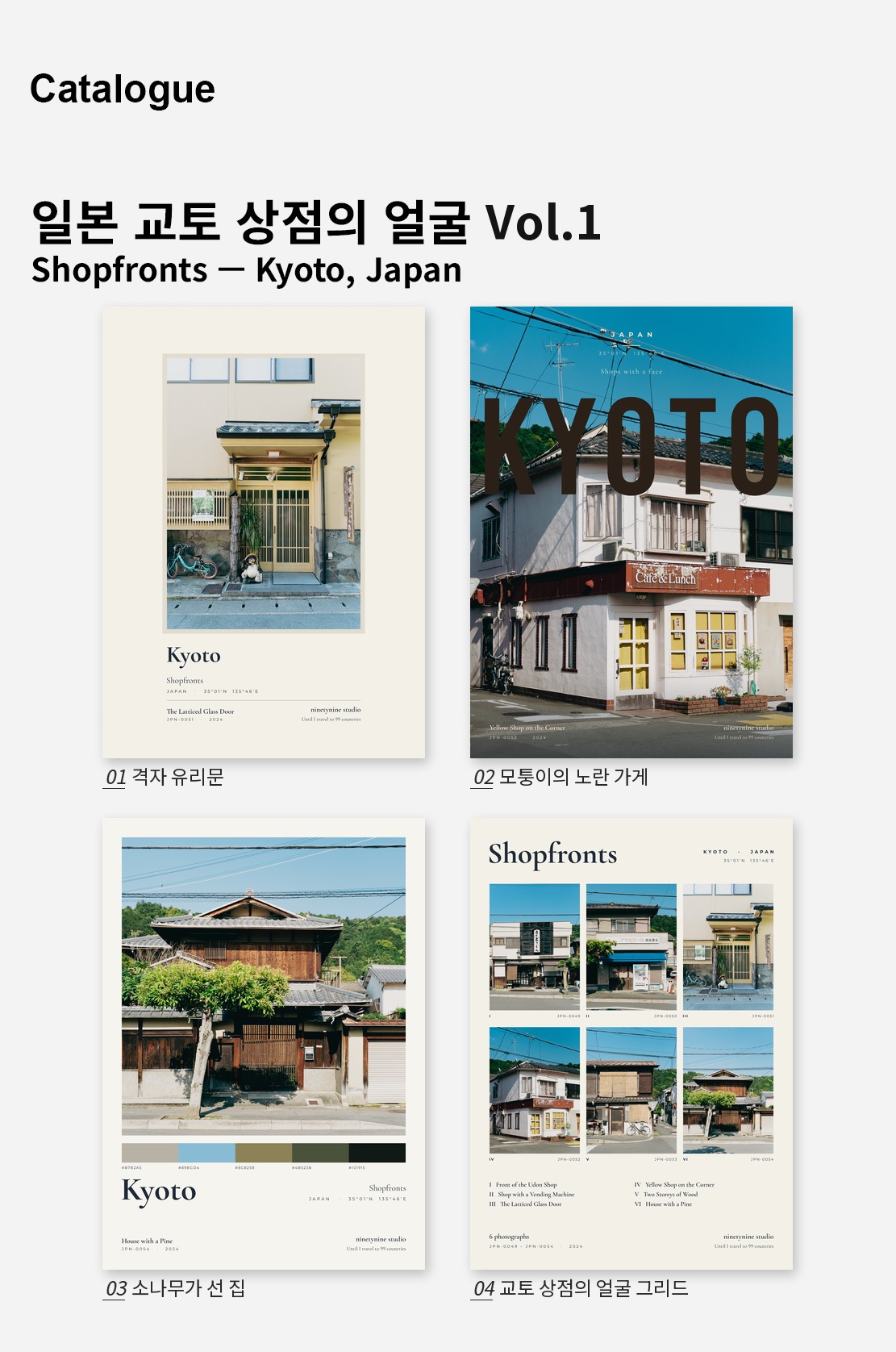 직접 찍은 일본 교토 상점의 얼굴 Vol.1 디자인 포스터 4종 상세 이미지 2
