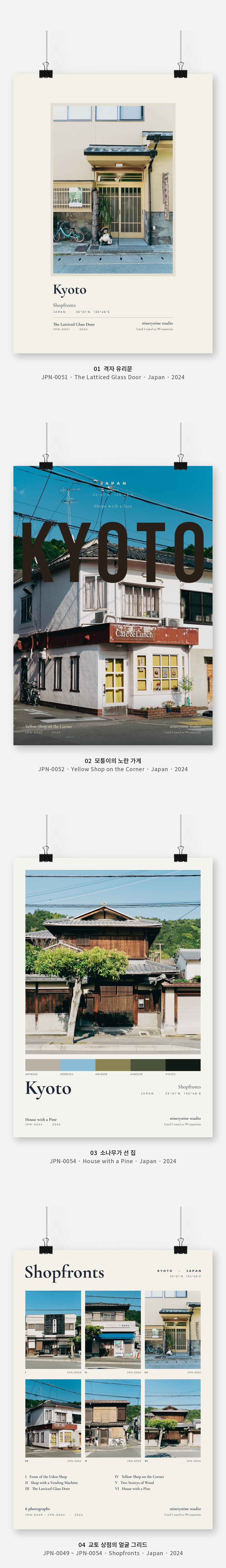 직접 찍은 일본 교토 상점의 얼굴 Vol.1 디자인 포스터 4종 상세 이미지 3