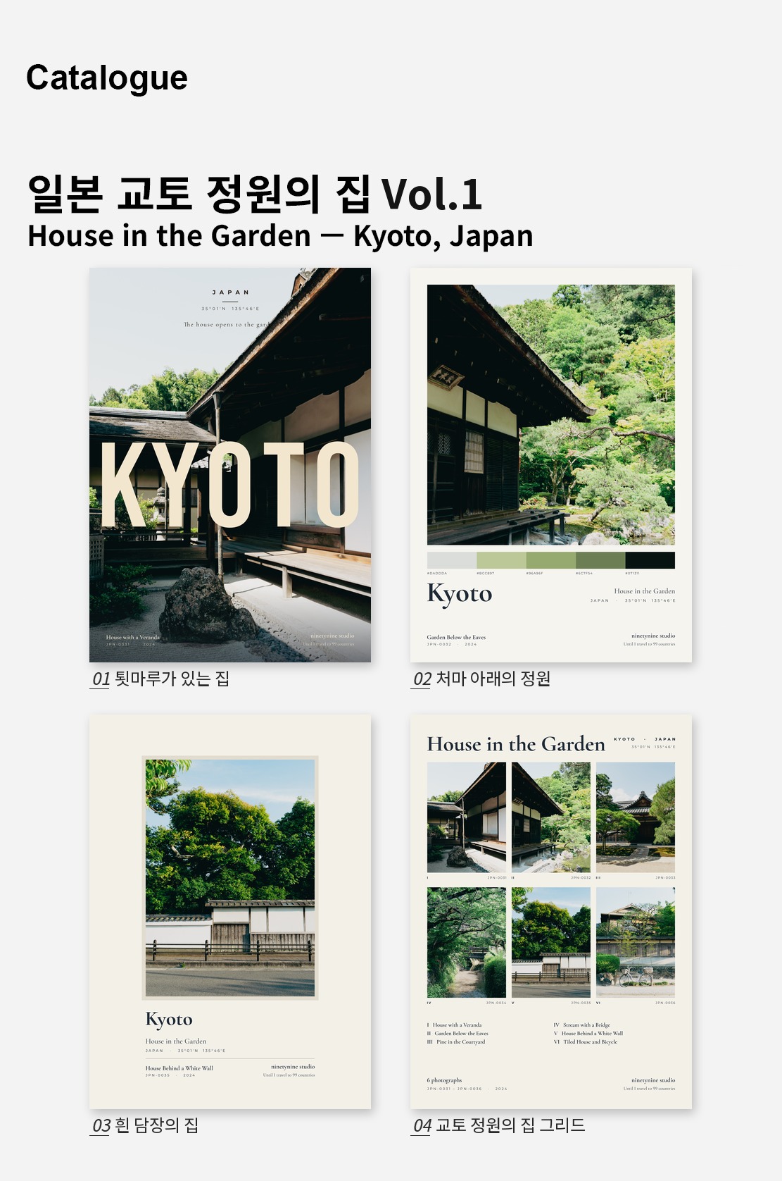 직접 찍은 일본 교토 정원의 집 Vol.1 디자인 포스터 4종 상세 이미지 2