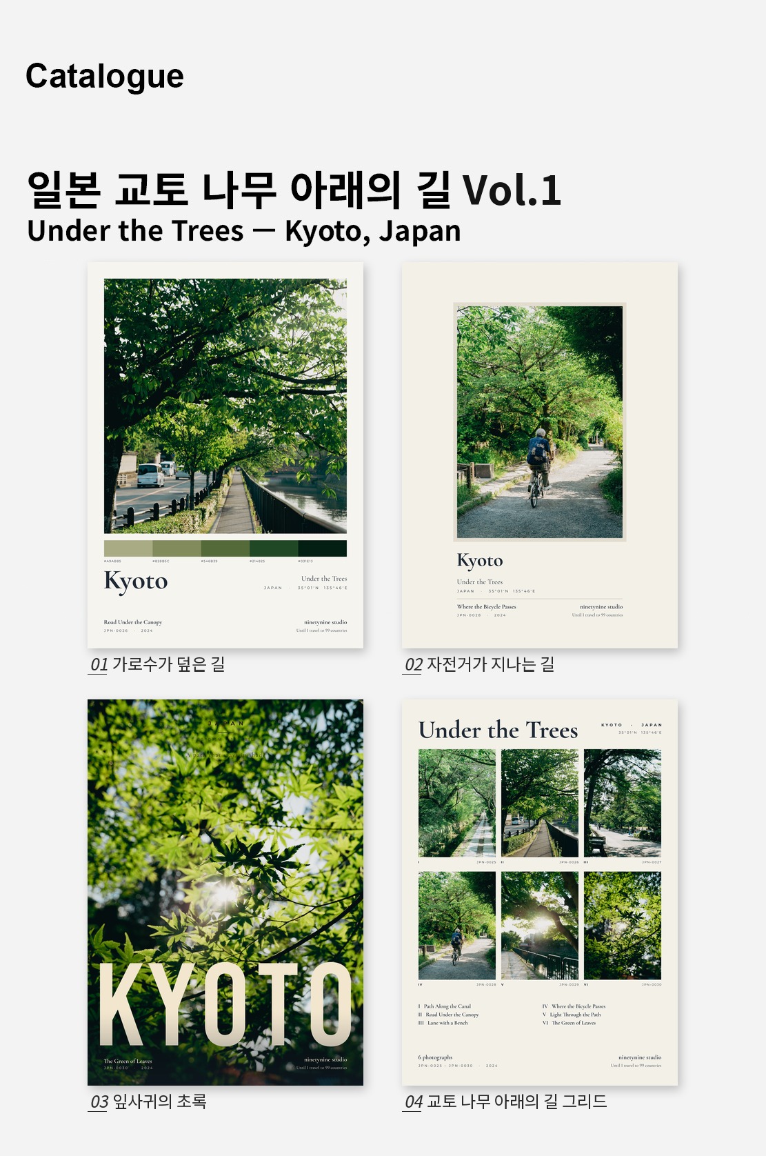 직접 찍은 일본 교토 나무 아래의 길 Vol.1 디자인 포스터 4종 상세 이미지 2