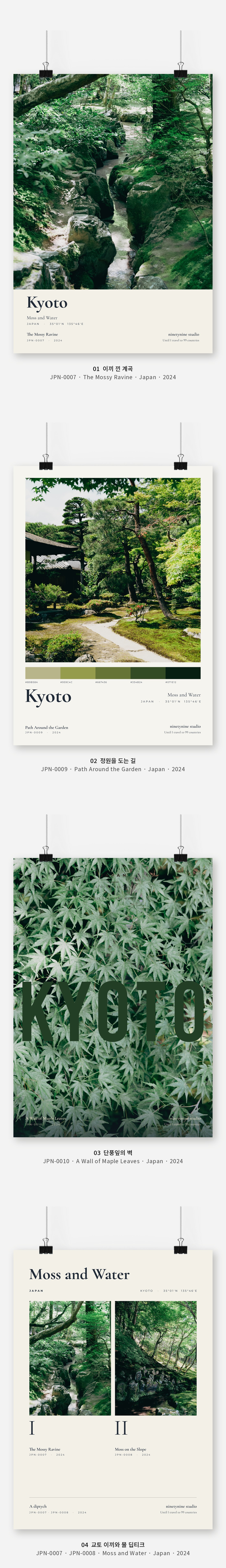 직접 찍은 일본 교토 이끼와 물 Vol.1 디자인 포스터 4종 상세 이미지 3