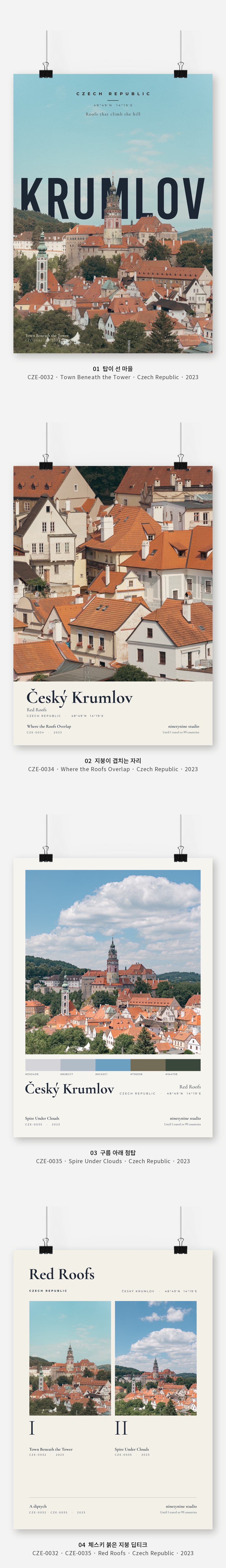 직접 찍은 체코 체스키 붉은 지붕 Vol.1 디자인 포스터 4종 상세 이미지 3