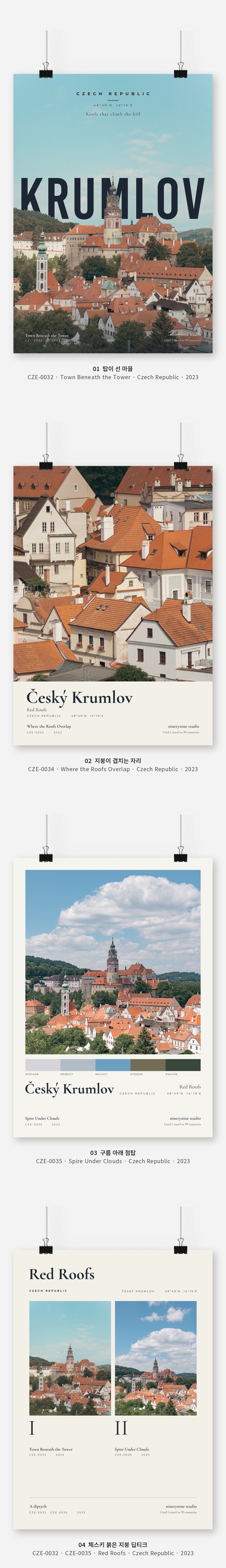 직접 찍은 체코 체스키 붉은 지붕 Vol.1 디자인 포스터 4종 상세 이미지 3