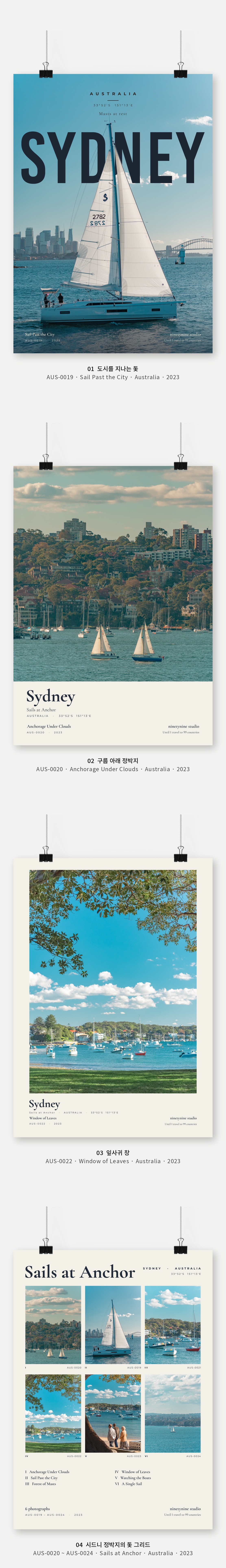 직접 찍은 호주 시드니 정박지의 돛 Vol.1 디자인 포스터 4종 상세 이미지 3