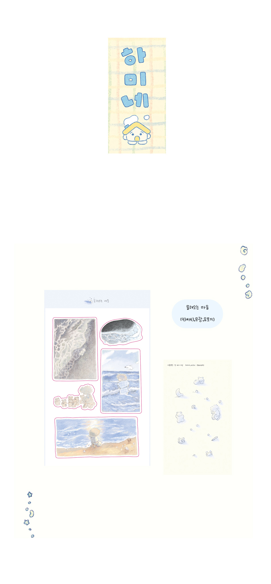 쓸려오는 마음 스티커 상세 이미지 1