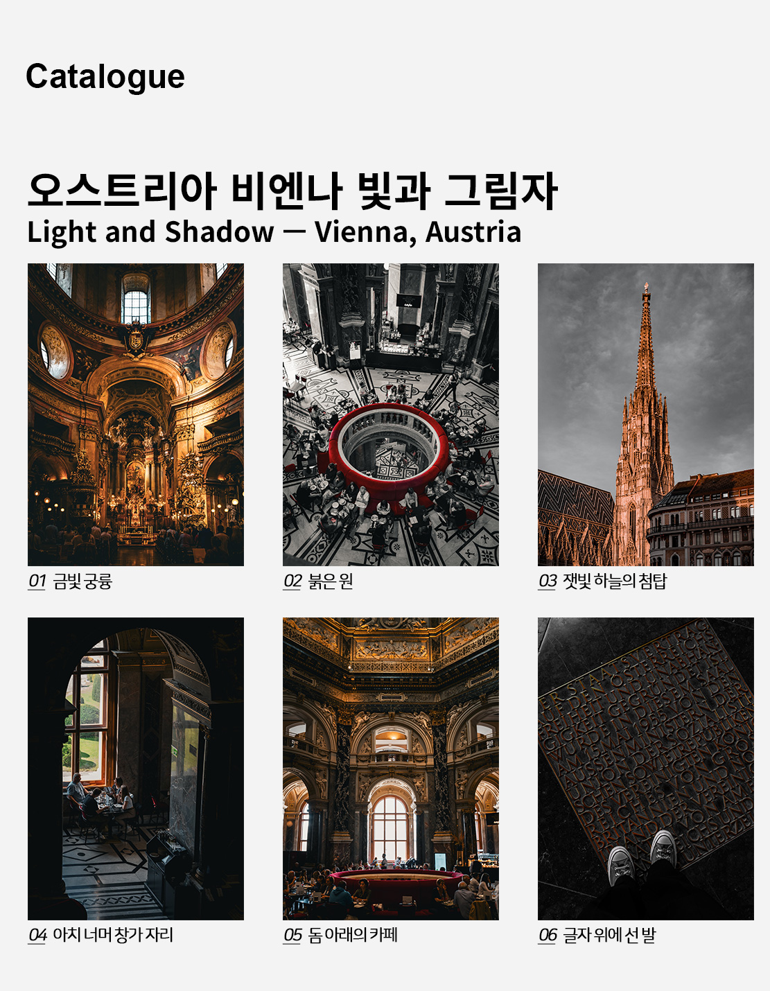 직접 찍은 오스트리아 비엔나 빛과 그림자 인테리어 포스터 6종 상세 이미지 2