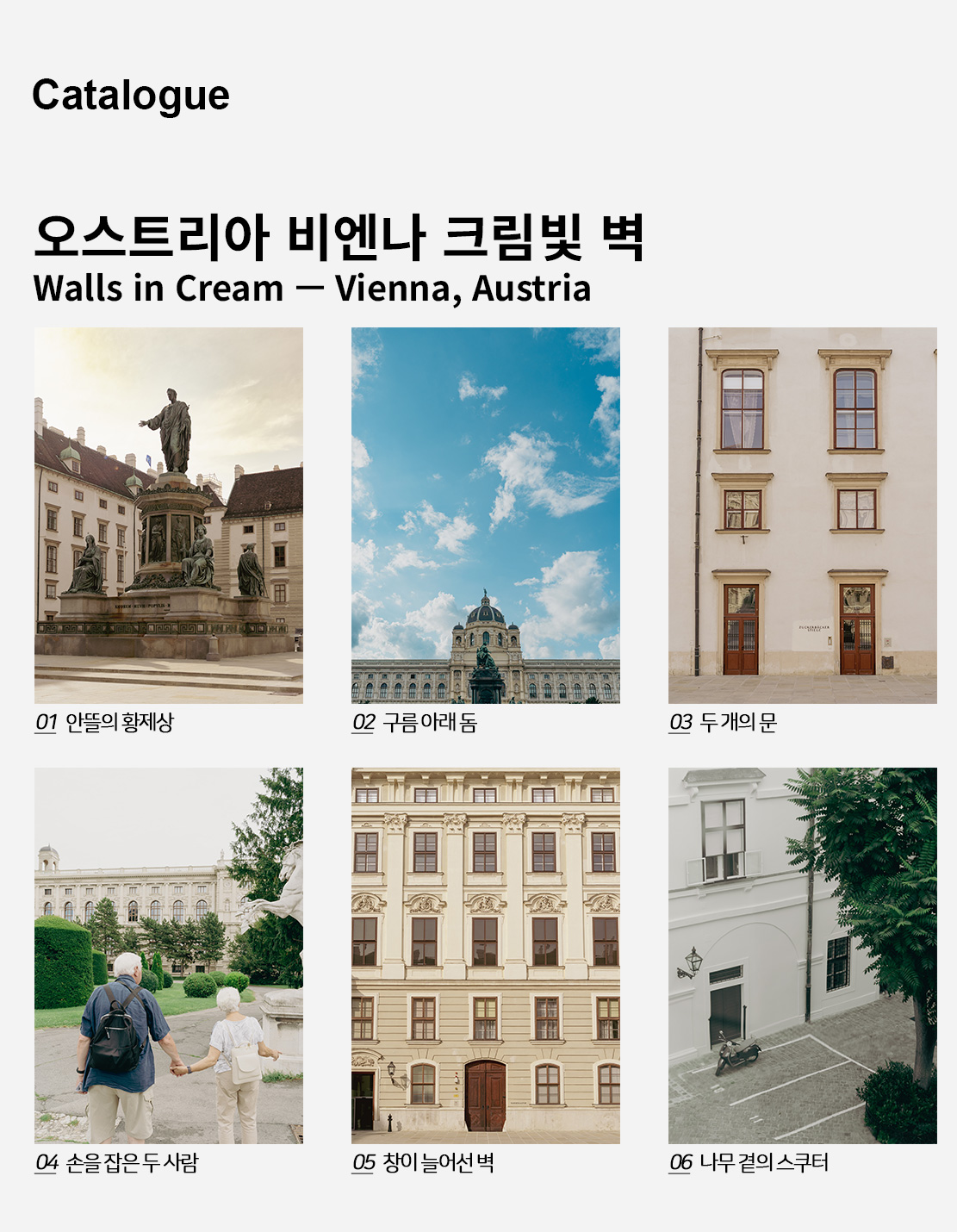 직접 찍은 오스트리아 비엔나 크림빛 벽 인테리어 포스터 6종 상세 이미지 2