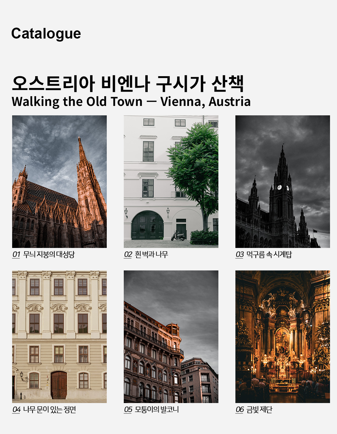 직접 찍은 오스트리아 비엔나 구시가 산책 인테리어 포스터 6종 상세 이미지 2