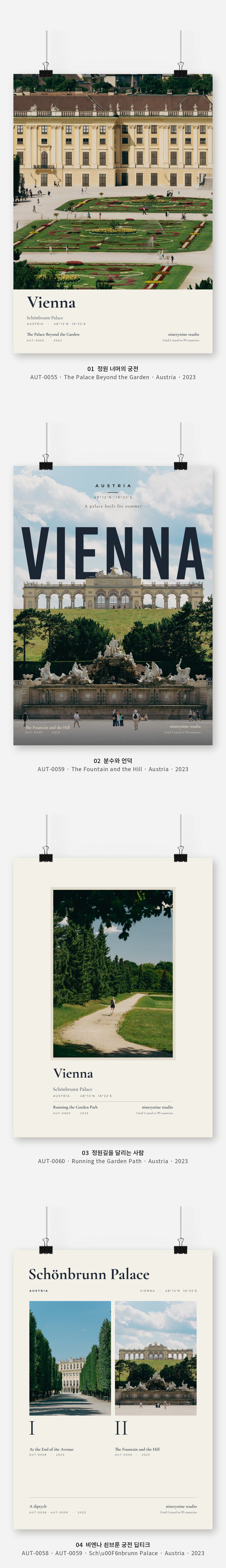 직접 찍은 오스트리아 비엔나 쇤브룬 궁전 Vol.1 디자인 포스터 4종 상세 이미지 3