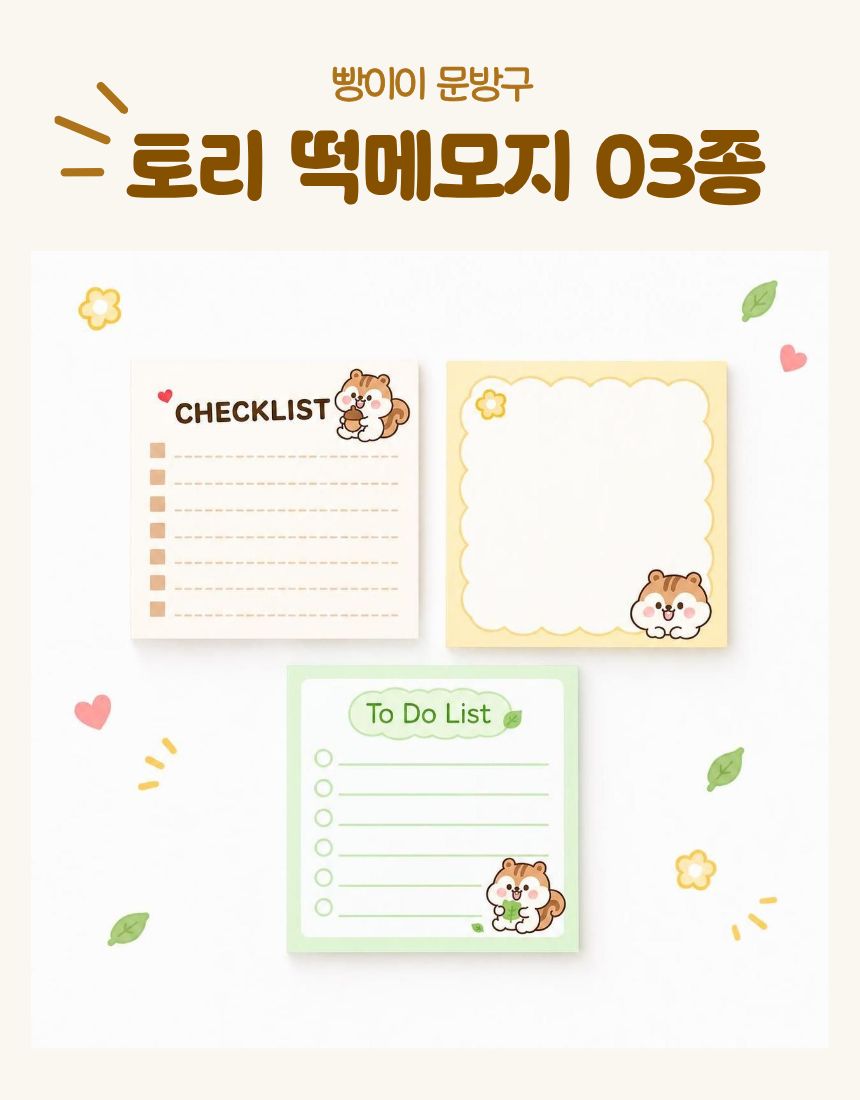 빵이이 토리 데일리 떡메모지 3종 상세 이미지 1