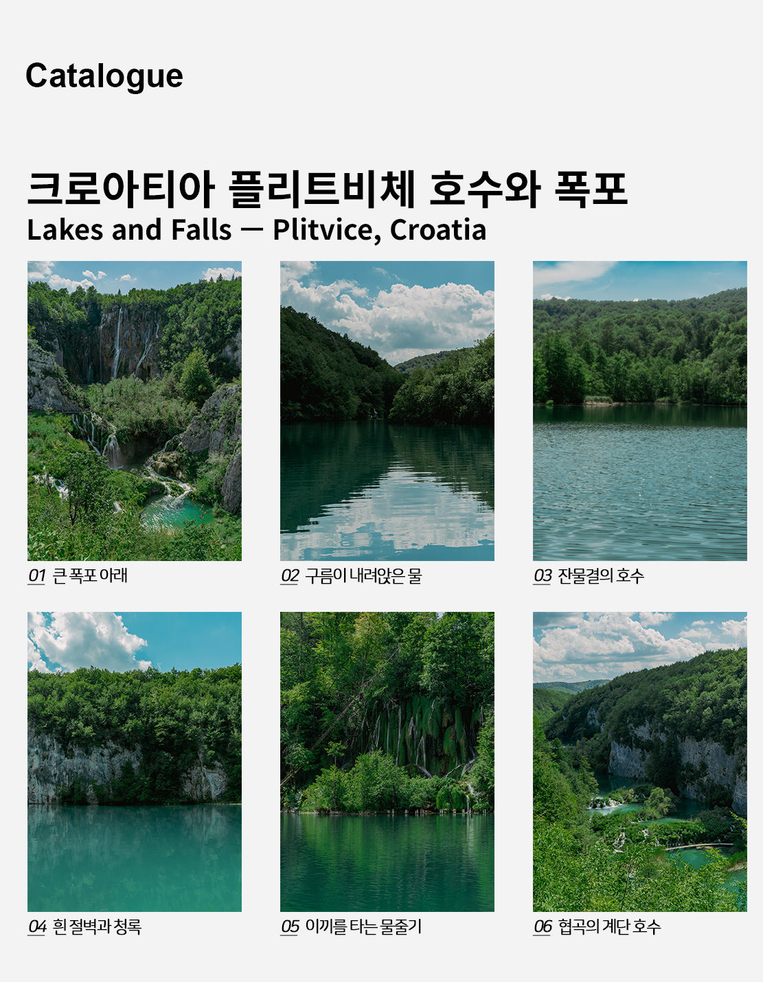 직접 찍은 크로아티아 플리트비체 호수와 폭포 인테리어 포스터 6종 상세 이미지 2