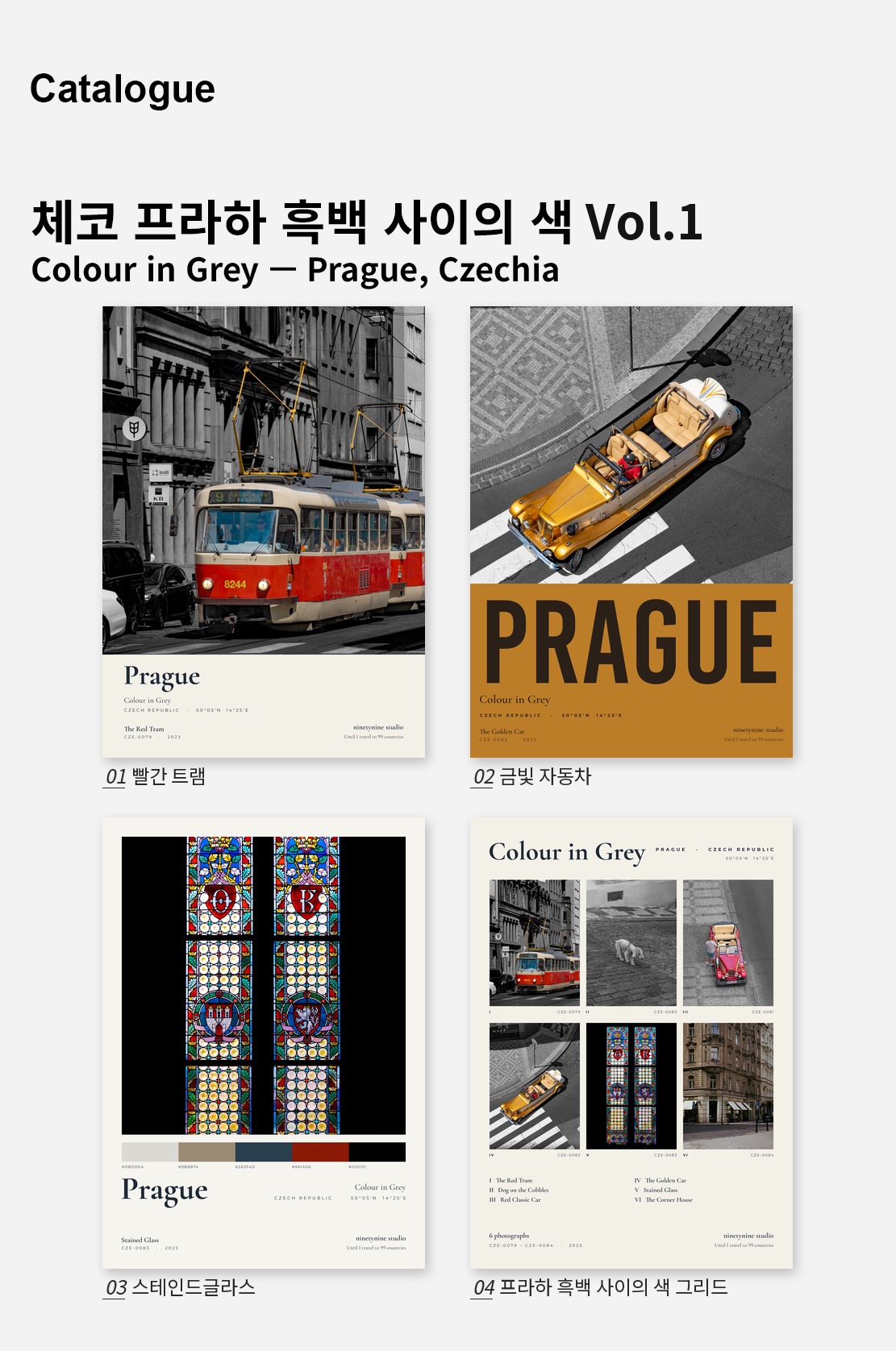 직접 찍은 체코 프라하 흑백 사이의 색 Vol.1 디자인 포스터 4종 상세 이미지 2