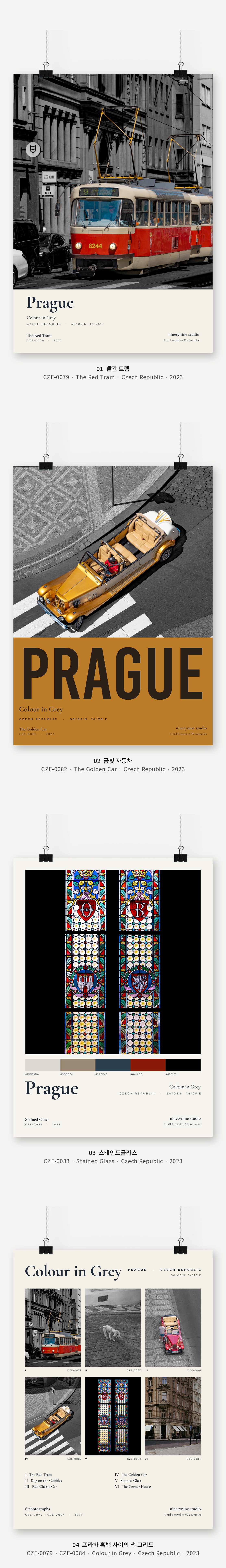 직접 찍은 체코 프라하 흑백 사이의 색 Vol.1 디자인 포스터 4종 상세 이미지 3