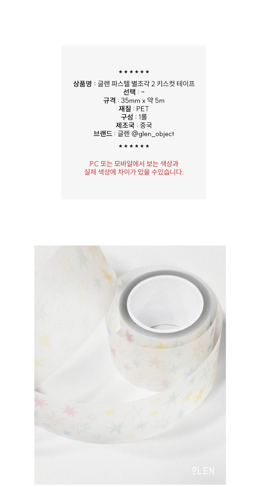 글렌 파스텔 별조각2 키스컷 테이프 상세 이미지 1