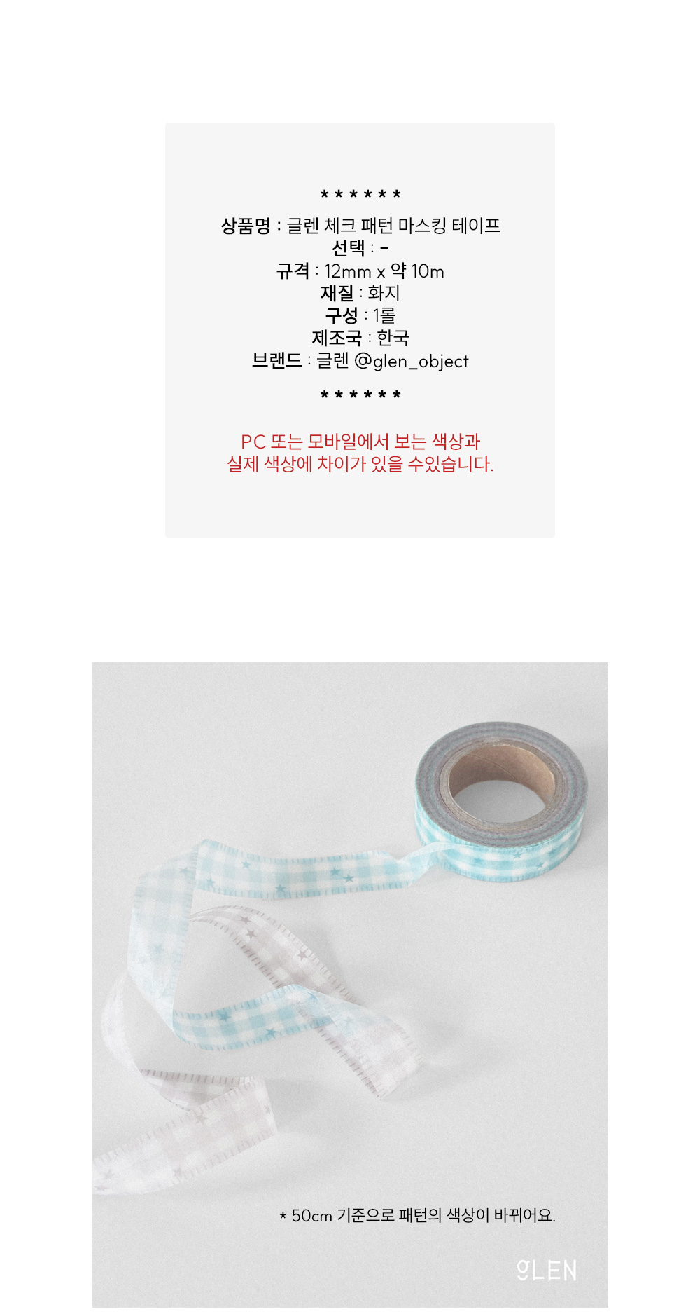 글렌 체크 패턴 마스킹 테이프 상세 이미지 1
