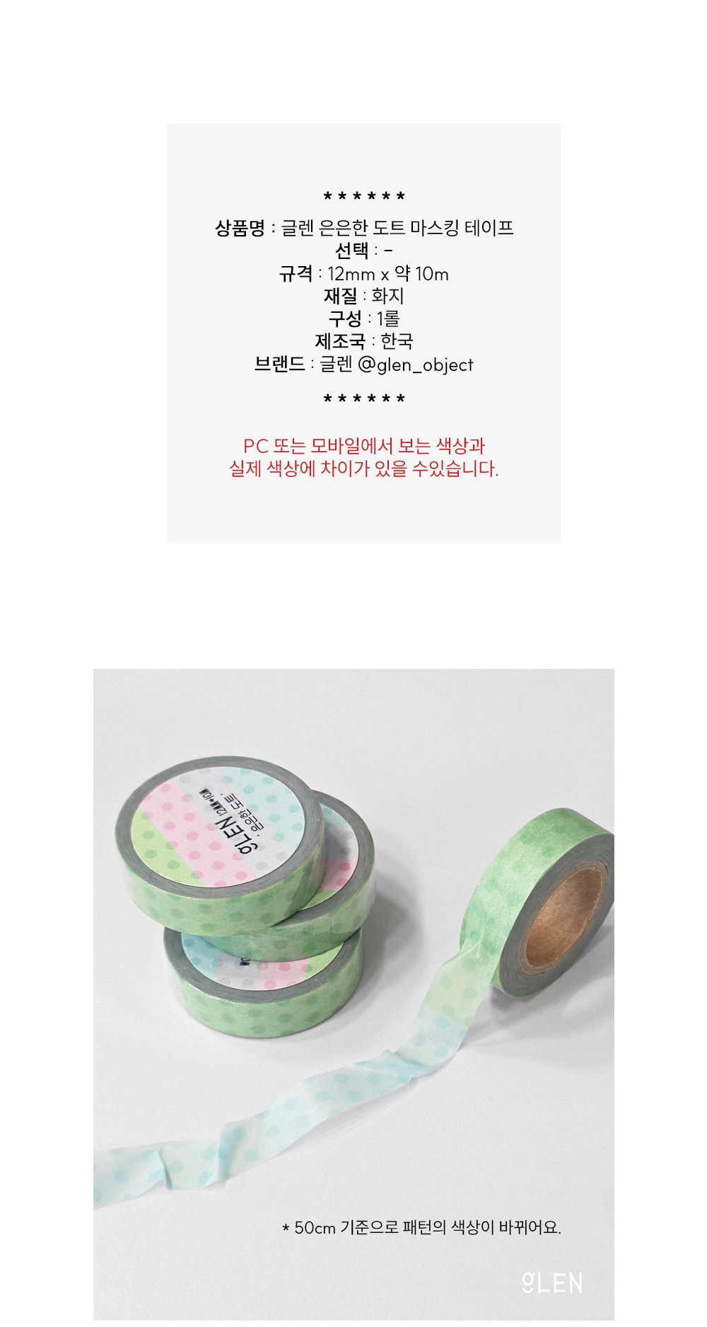 글렌 은은한 도트 마스킹 테이프 상세 이미지 1