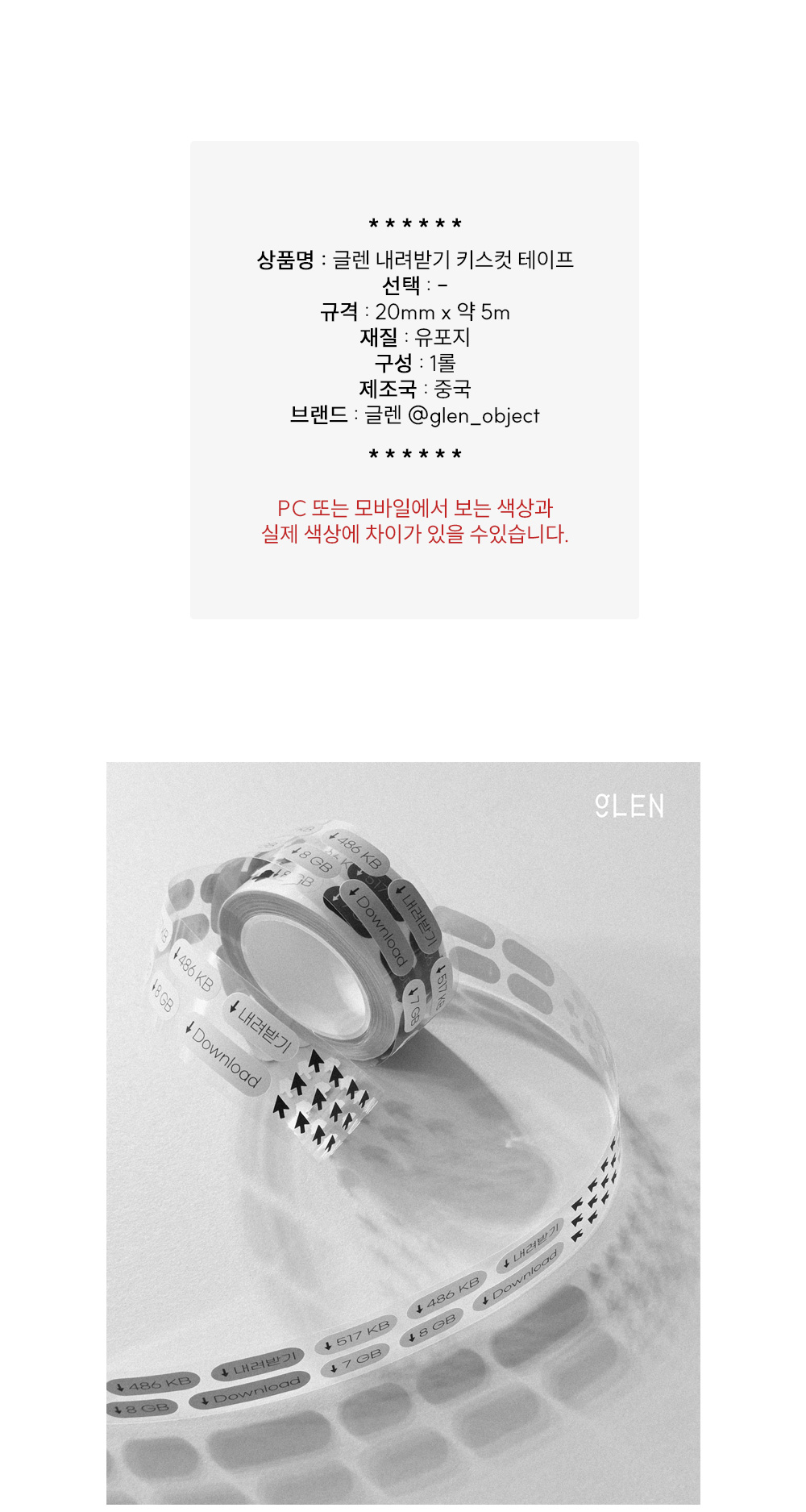 글렌 내려받기 키스컷 테이프 상세 이미지 1