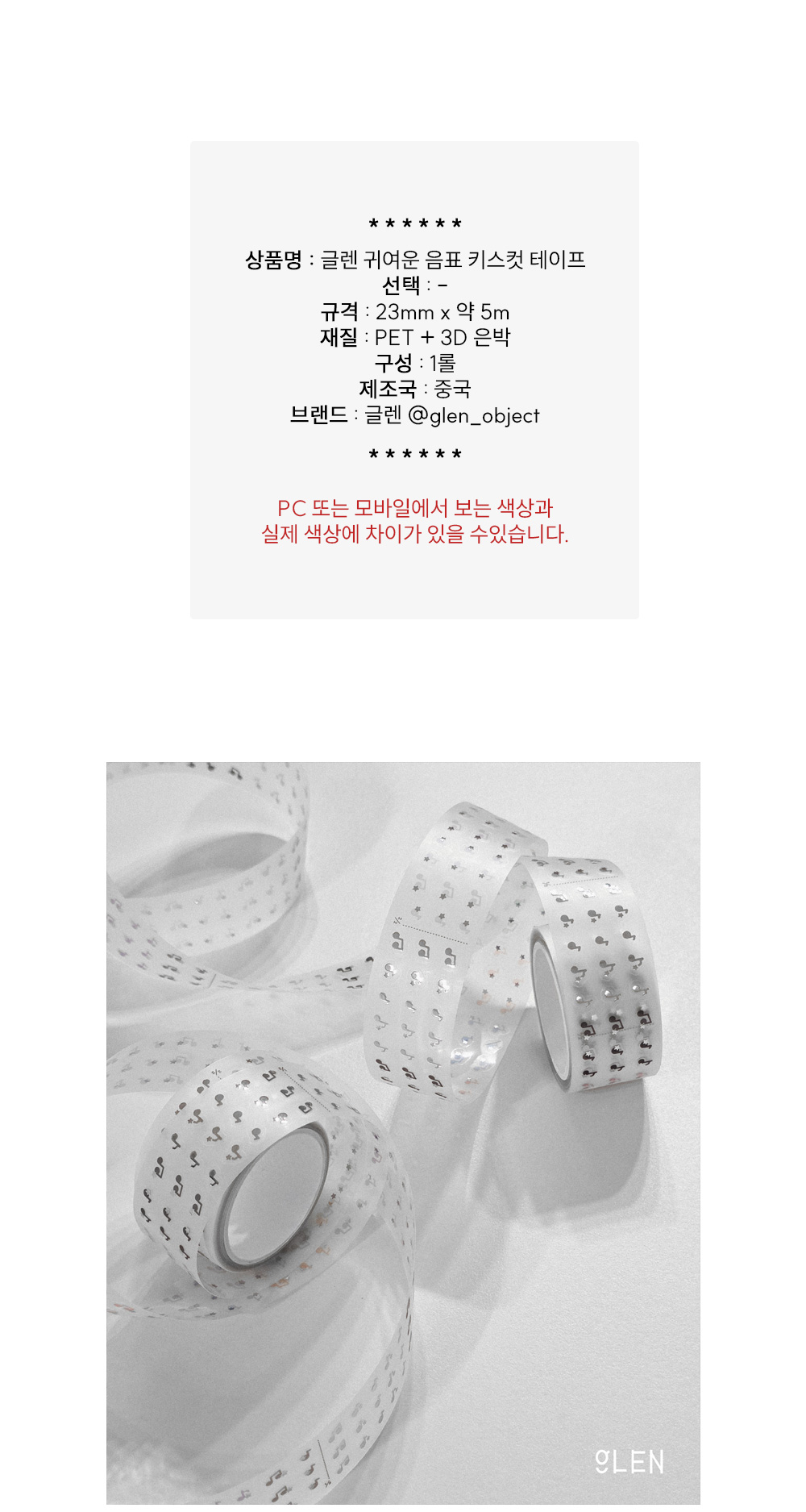 글렌 귀여운 음표 키스컷 테이프 상세 이미지 1