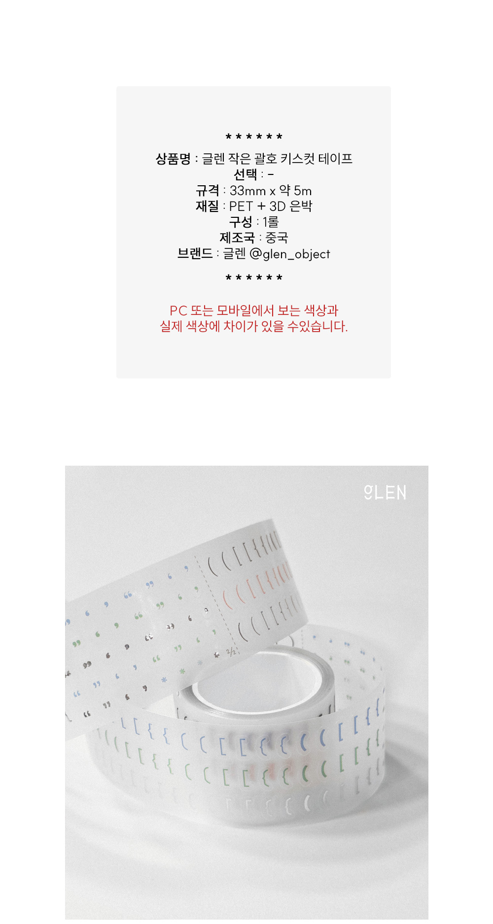 글렌 작은 괄호 키스컷 테이프 상세 이미지 1