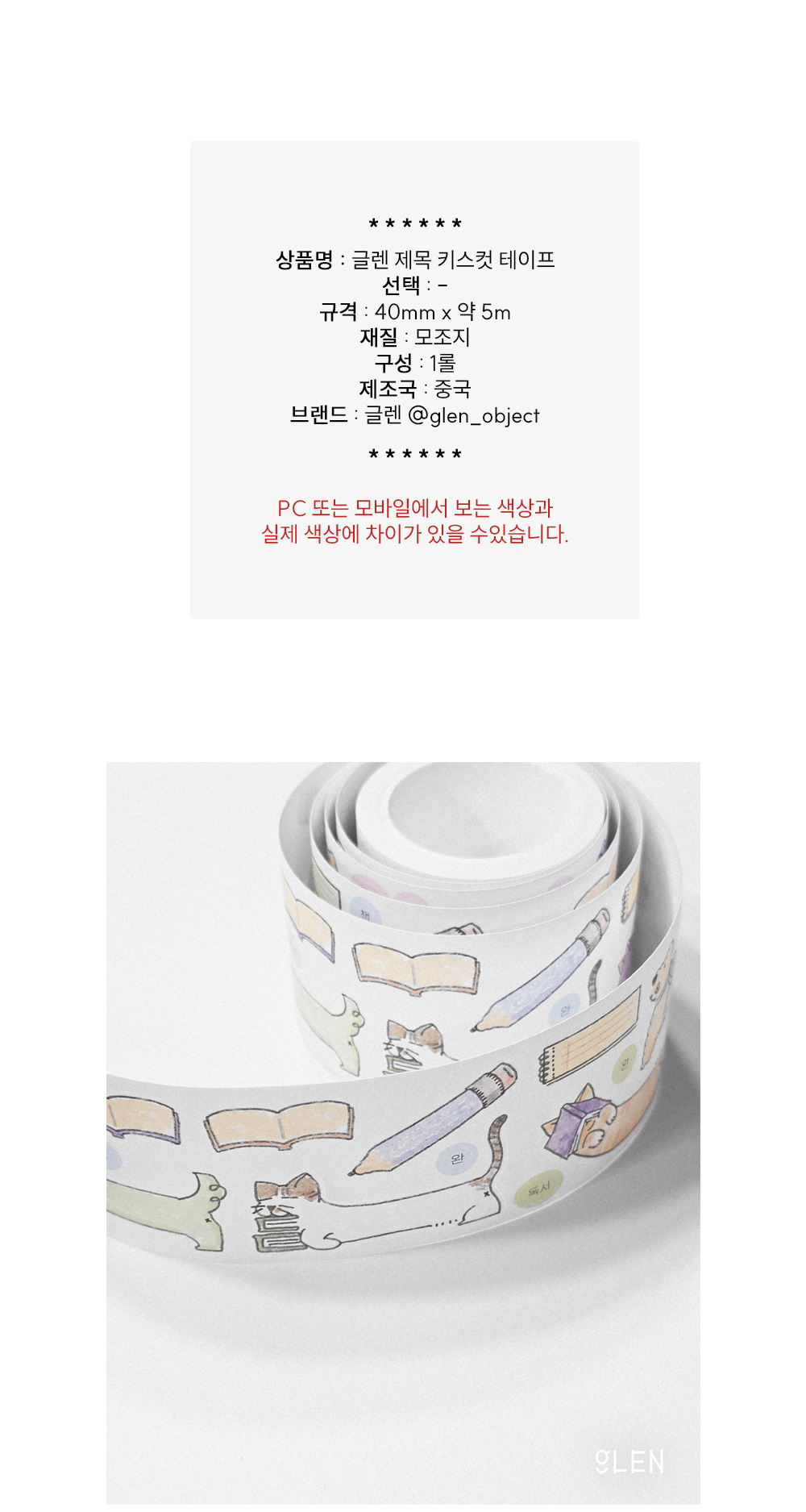 글렌 제목 키스컷 테이프 상세 이미지 1