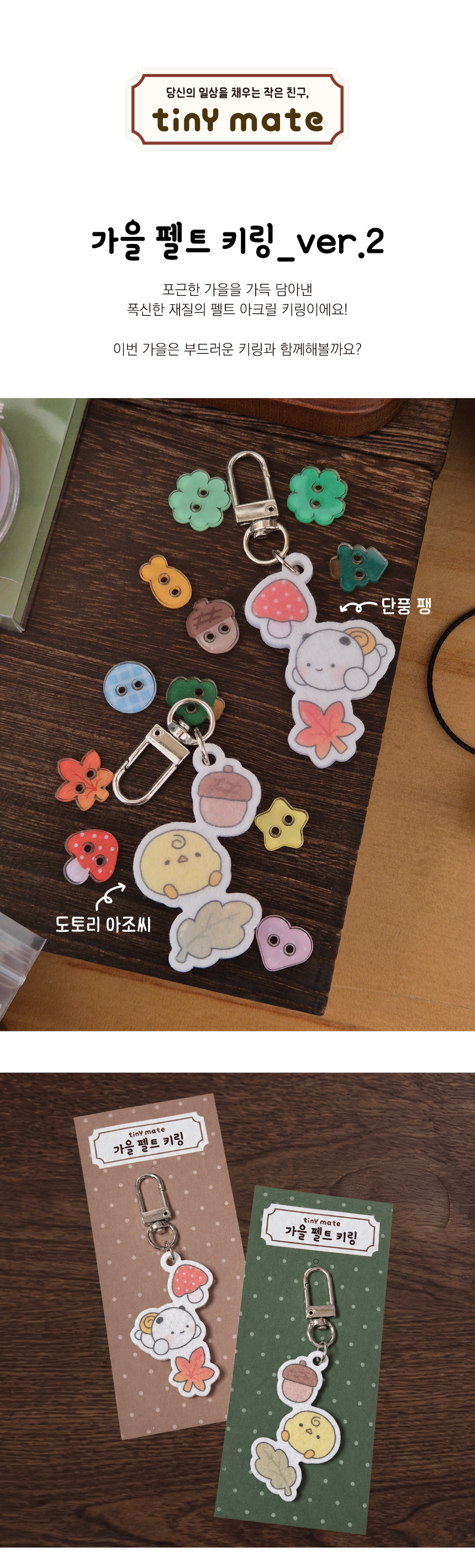 [타이니메이트] 가을 펠트 키링_ver.2 상세 이미지 1